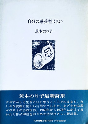自分の感受性くらい 茨木のり子 初版18刷 箱版 Amazon.co.jp: 自分の感受性くらい : 茨木 のり子: 本