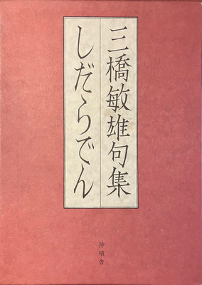 しだらでん 三橋敏雄句集 - bookface's diary
