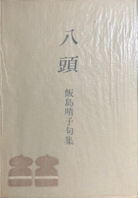 儚々 : 飯島晴子句集 　今日の俳句叢書 1 儚々 : 飯島晴子句集(飯島晴子 著) / 古本、中古本、古書籍の