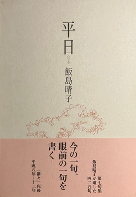 平日 飯島晴子句集 - bookface's diary
