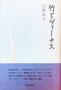 竹とヴィーナス 大滝和子歌集 - bookface’s diary