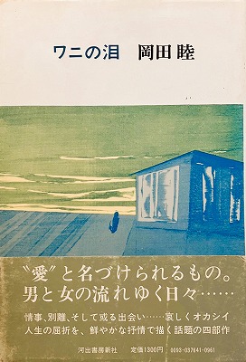 ワニの泪 岡田睦 - bookface's diary