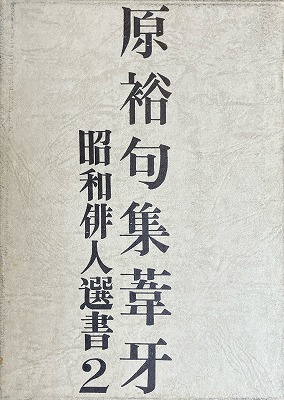 葦牙 原裕句集 - bookface's diary