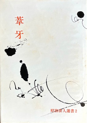 葦牙 原裕句集 - bookface's diary