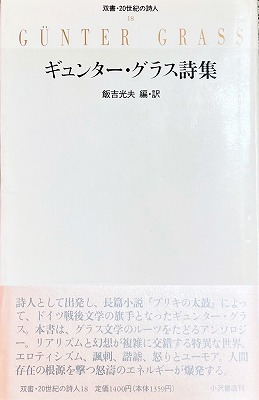 ギュンター・グラス詩集 飯吉光夫訳 - bookface's diary