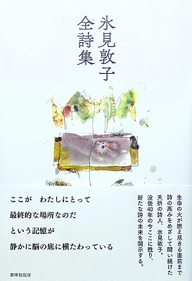 氷見敦子全詩集 氷見敦子 - bookface's diary
