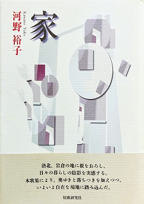 家 河野裕子歌集 - bookface