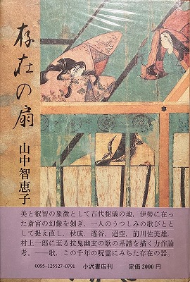 存在の扇 山中智恵子 - bookface