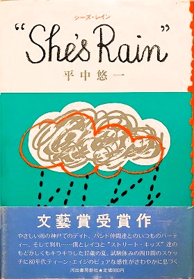She's Rain シーズ・レイン 平中悠一 - bookface's diary