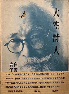 大空詩人 自叙伝・青年篇 永井叔 - bookface's diary