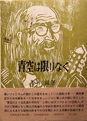 青空は限りなく 自叙伝・壮年篇 永井叔 - bookface's diary