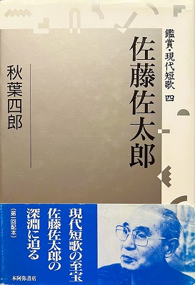 佐藤佐太郎 鑑賞・現代短歌.4 秋葉四郎 - bookface's diary