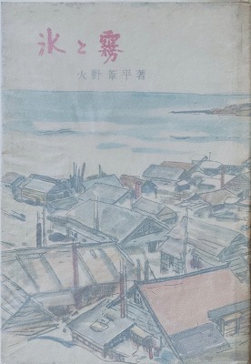 氷と霧 火野葦平 - bookface's diary