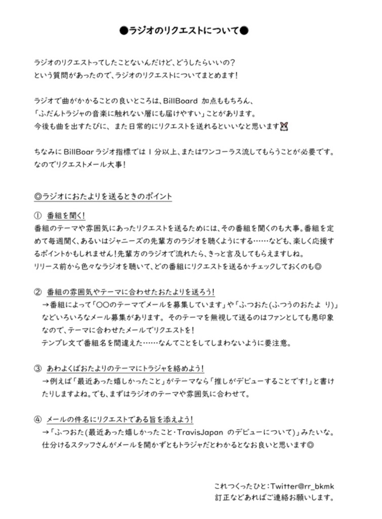 ラジオのリクエストについて Road To The Biggest Star