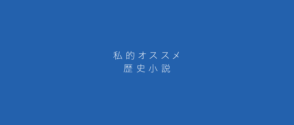 私的オススメ 歴史小説 翔ぶが如く 一 司馬 遼太郎 ブック ロックときどきカレー