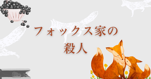 フォックス家の殺人アイキャッチ