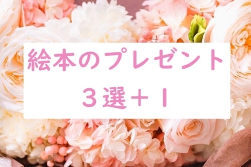 絵本のプレゼント3選プラス1アイキャッチ