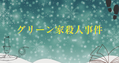 グリーン家アイキャッチ