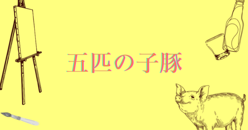 五匹の子豚アイキャッチ