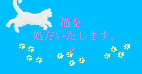 猫を処方いたします。２アイキャッチ