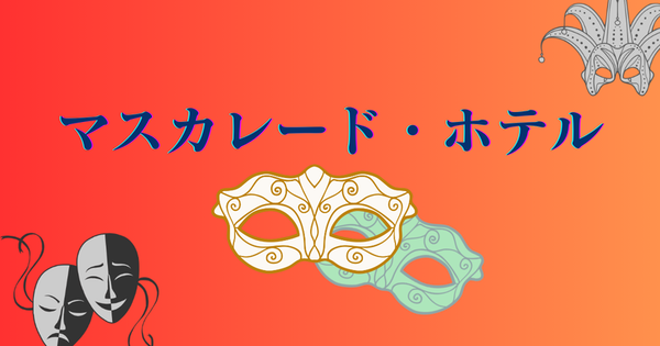 マスカレード・ホテルアイキャッチ