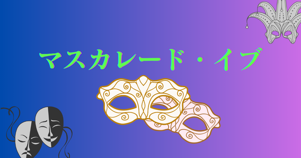 マスカレード・イブアイキャッチ