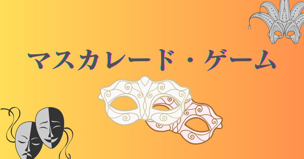 マスカレード・ゲームアイキャッチ