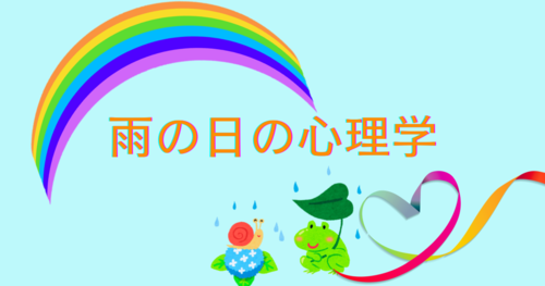 雨の日の心理学アイキャッチ