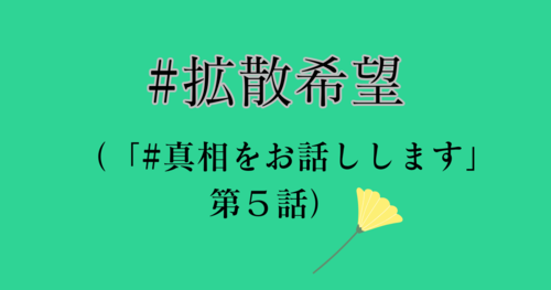 「拡散希望」アイキャッチ
