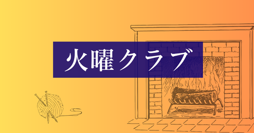 火曜クラブアイキャッチ