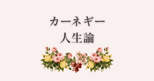 カーネギー人生論アイキャッチ