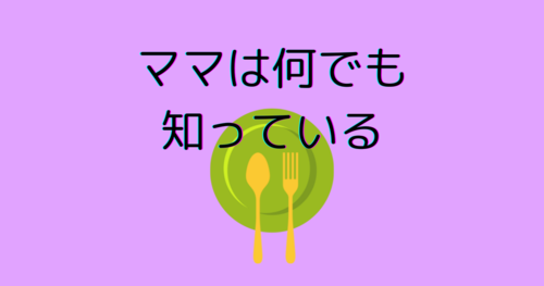 ママは何でも知っているアイキャッチ