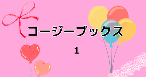 コージーブックス１アイキャッチ