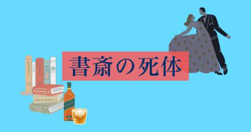 書斎の死体アイキャッチ