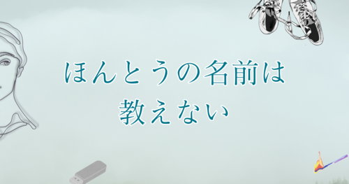 ほんとうの名前は教えないアイキャッチ