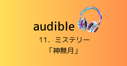 オーディブル11アイキャッチ