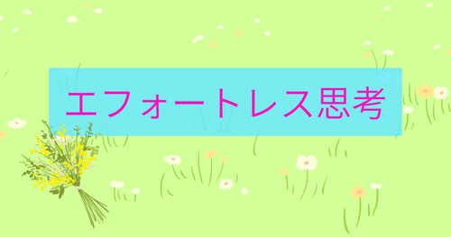 エフォートレス思考アイキャッチ
