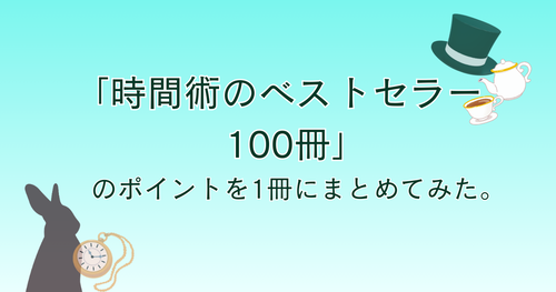 時間術100冊アイキャッチ