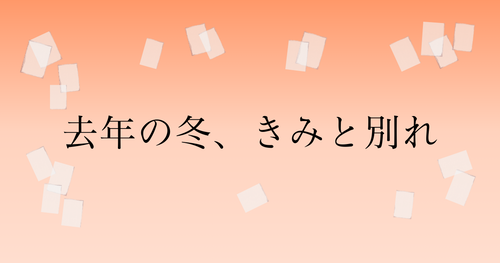 去年の冬、きみと別れアイキャッチ