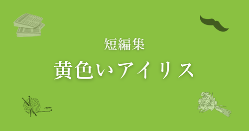 黄色いアイリスアイキャッチ