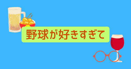 野球が好きすぎてアイキャッチ