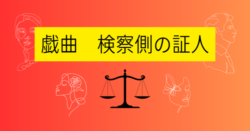 戯曲検察側の証人アイキャッチ