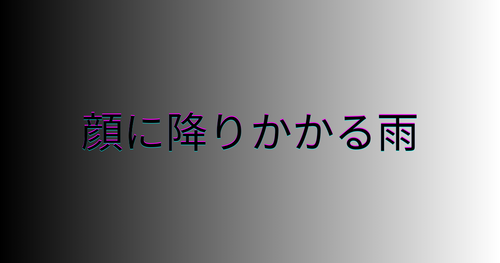顔に降りかかる雨アイキャッチ