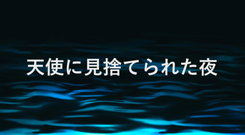 天使に見捨てられた夜アイキャッチ