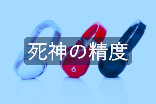 死神の精度アイキャッチ