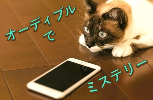 オーディブルでミステリーアイキャッチ
