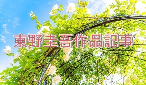 東野圭吾作品記事一覧アイキャッチ