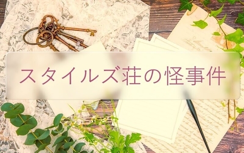 スタイルズ荘の怪事件アイキャッチ