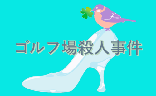 ゴルフ場殺人事件アイキャッチ