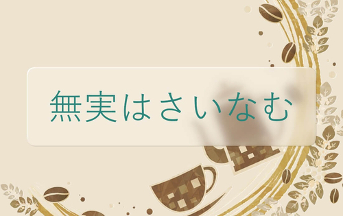 無実はさいなむアイキャッチ